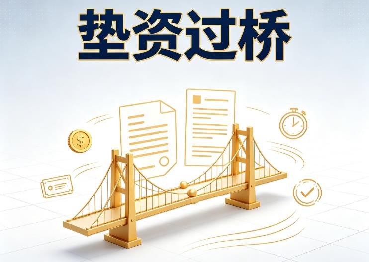 广州海珠区垫资过桥|广州海珠区债务重组|广州海珠区债务优化公司咨询