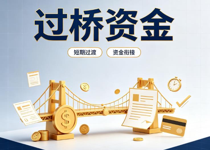 广州海珠区债务重组|广州海珠区过桥贷款|广州海珠区事业单位债务重组