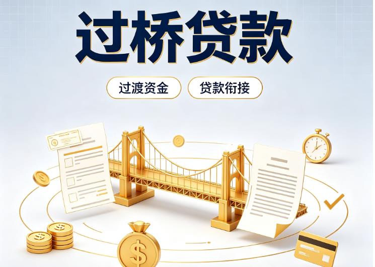 广州海珠区债务重组|广州海珠区过桥资金|广州海珠区信用贷垫资